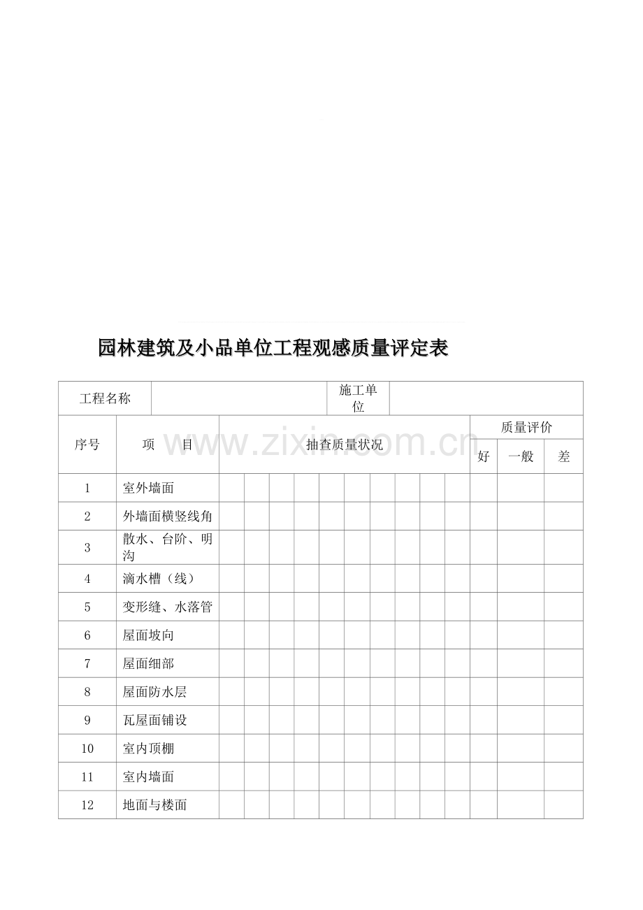 园林建筑及小品单位工程观感质量评定表.doc_第2页