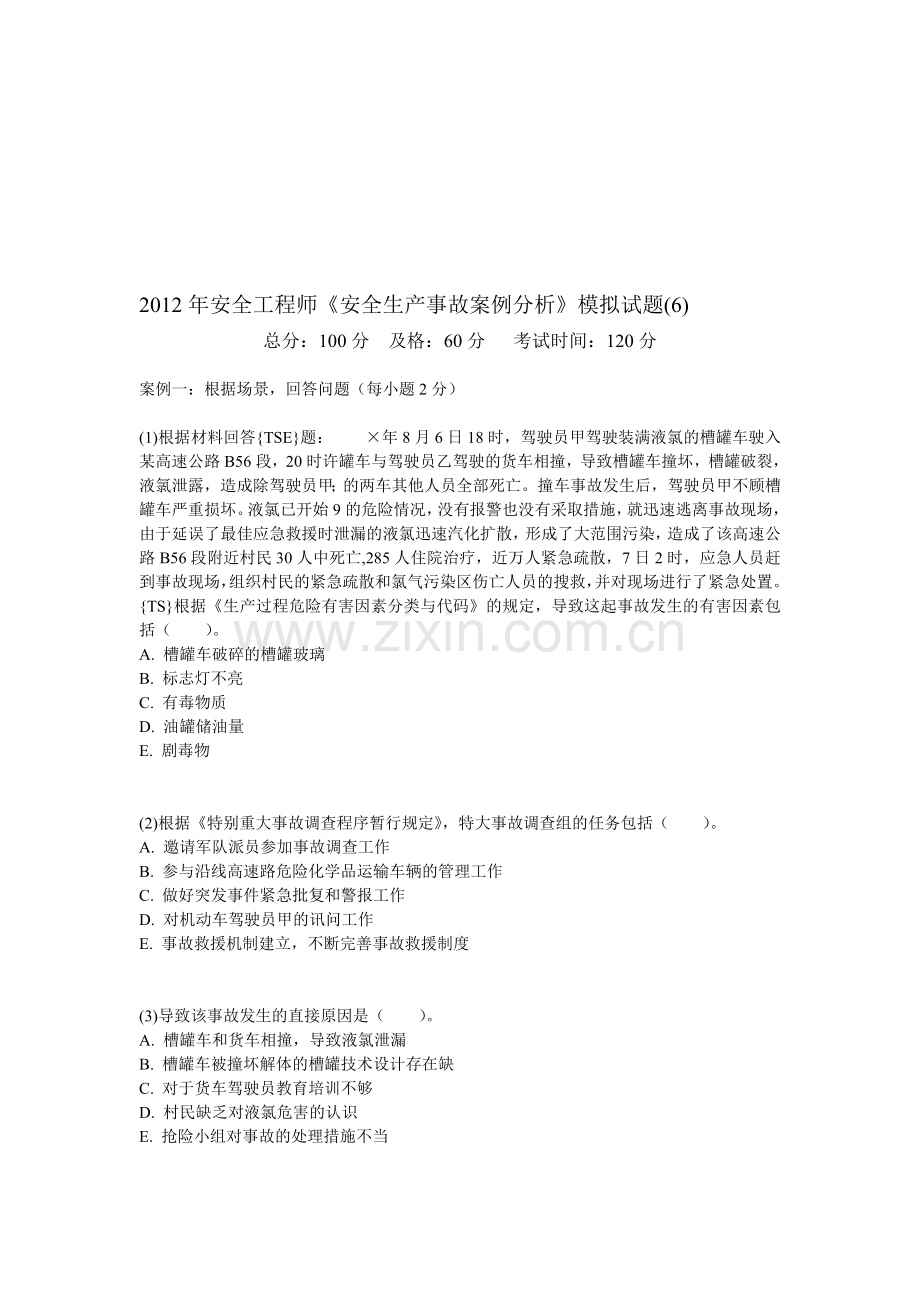 2012年安全工程师《安全生产事故案例分析》模拟试题(6)-中大网校.doc_第1页