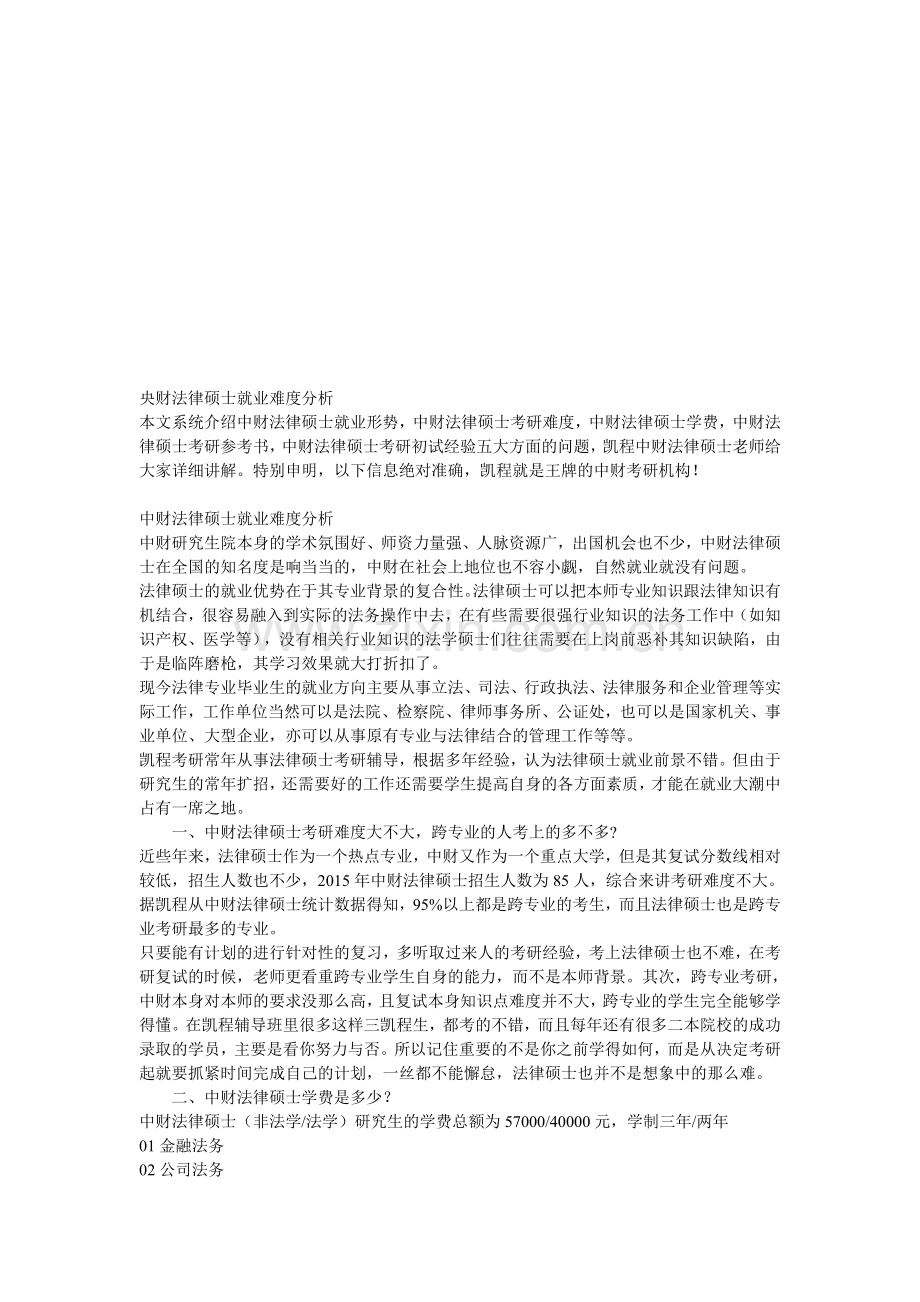 央财法律硕士就业难度分析.doc_第1页