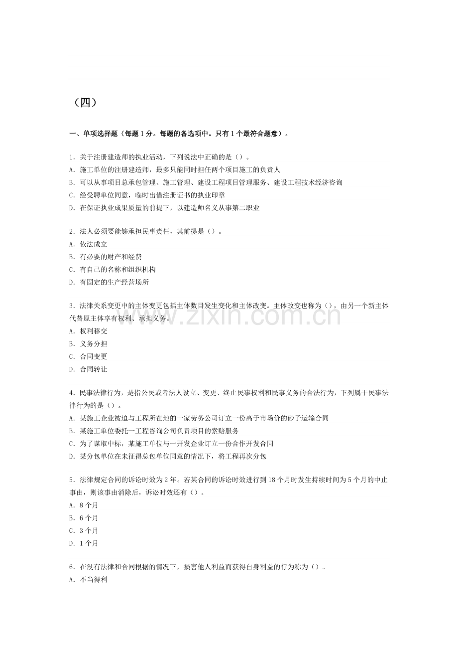 四建筑工程二级建造师考试题.doc_第1页