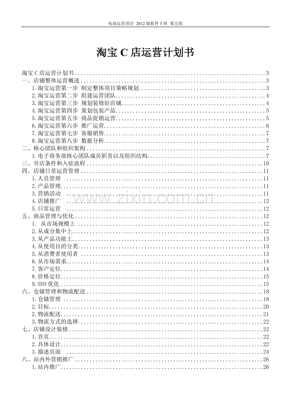 电商运营计划书.doc_第1页