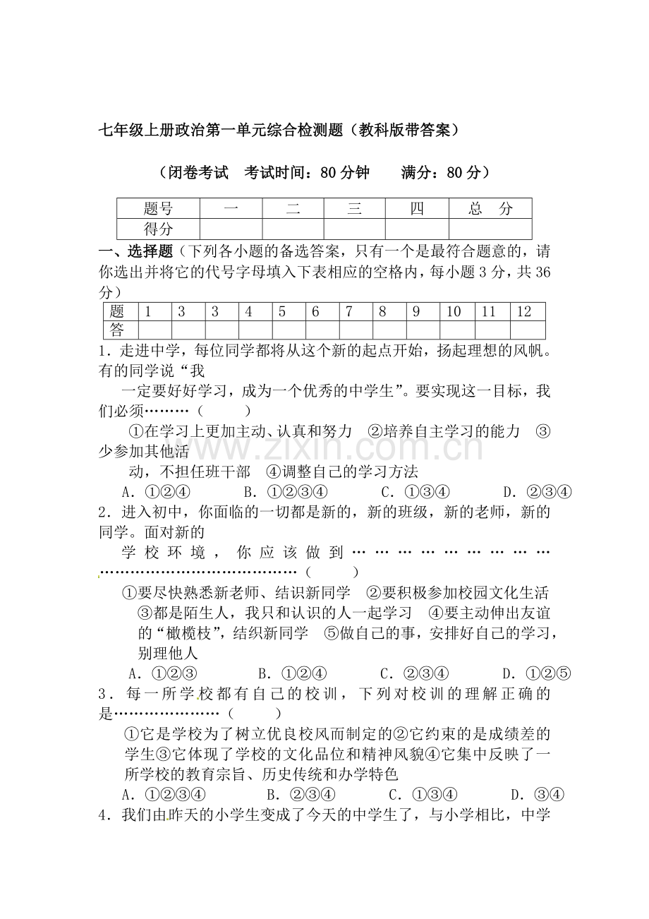 七年级政治上学期单元同步综合测试卷4.doc_第1页