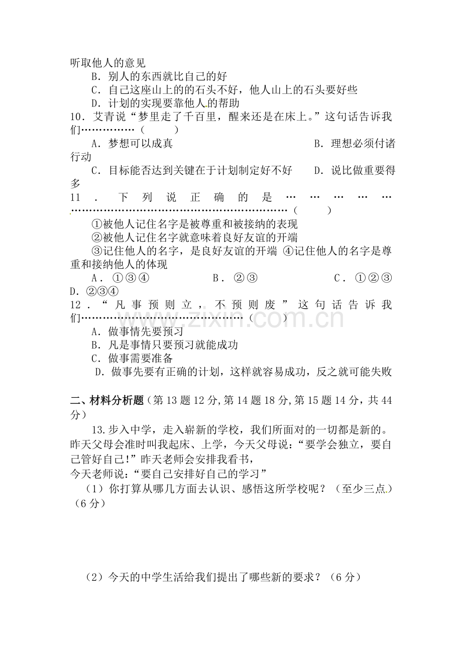 七年级政治上学期单元同步综合测试卷4.doc_第3页