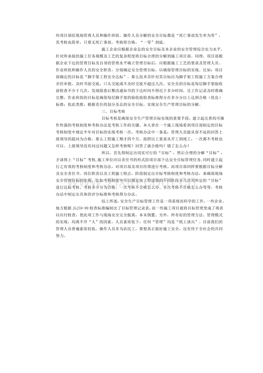 什么是建筑工程安全生产目标管理.doc_第2页