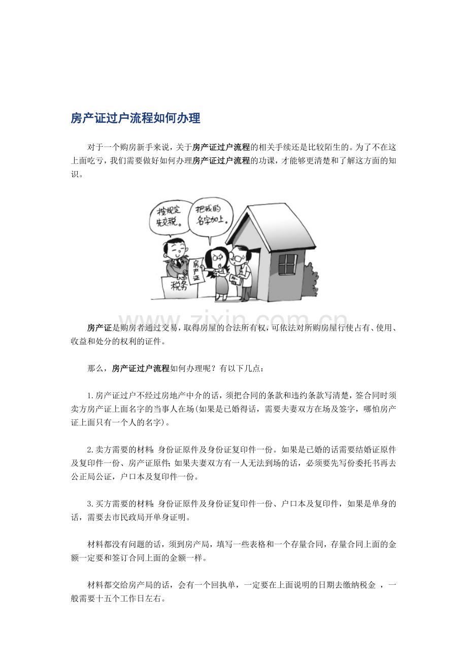 房产证过户流程[带图]-房产证办理-买房全攻略.doc_第1页