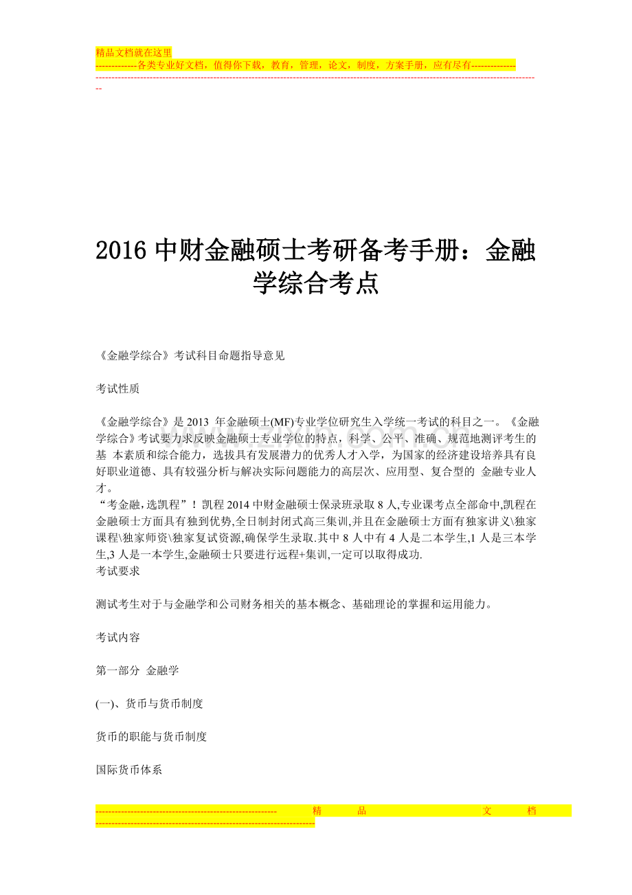 2016中财金融硕士考研备考手册：金融学综合考点.doc_第1页