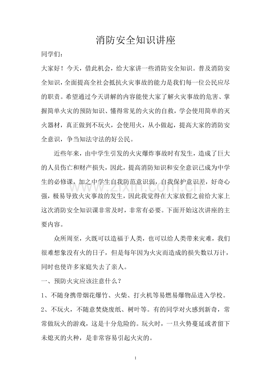 学生消防安全知识讲座.doc_第1页