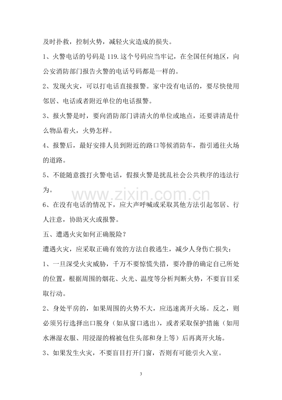 学生消防安全知识讲座.doc_第3页