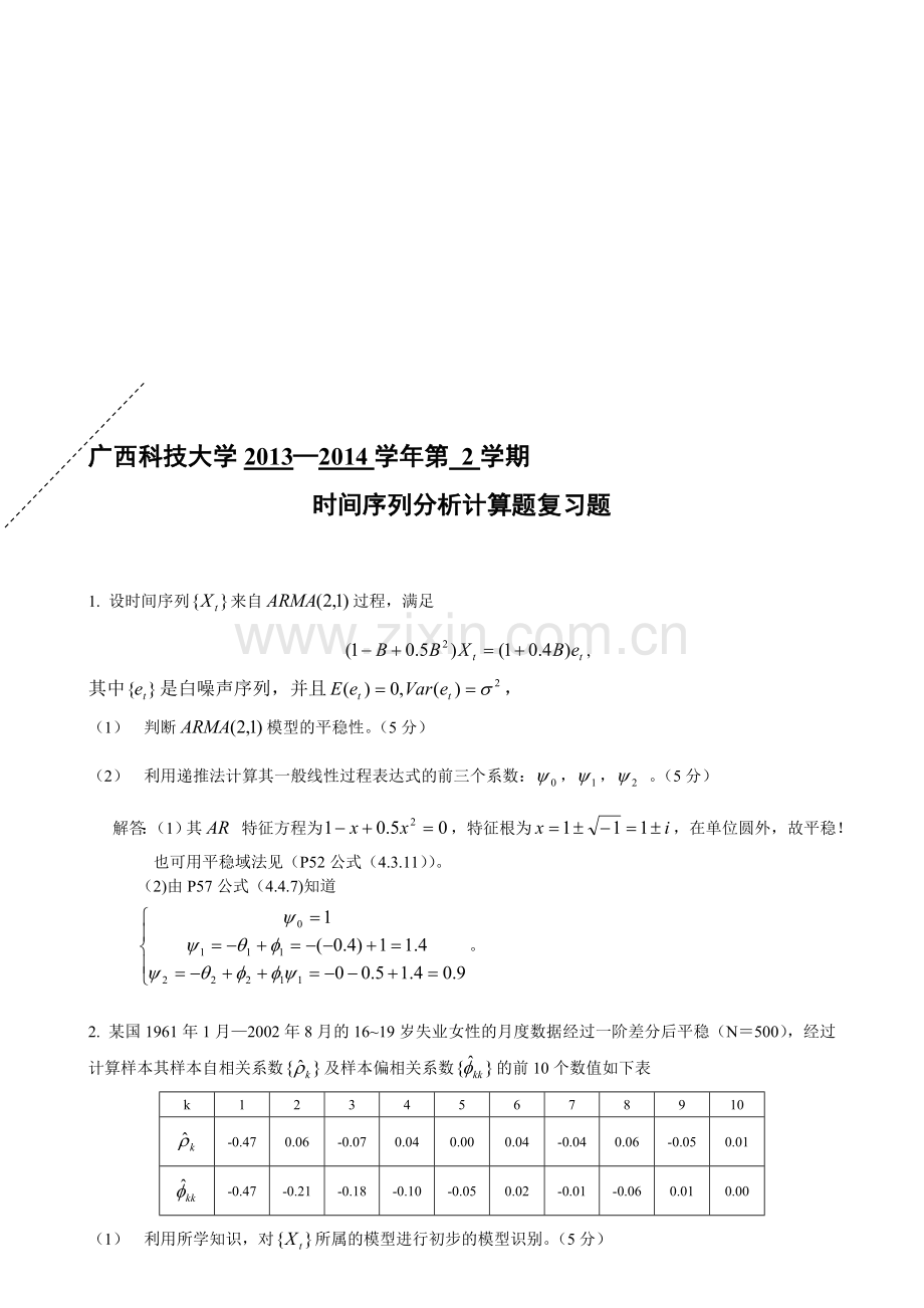 广西科技大学时间序列分析计算题复习题.doc_第1页