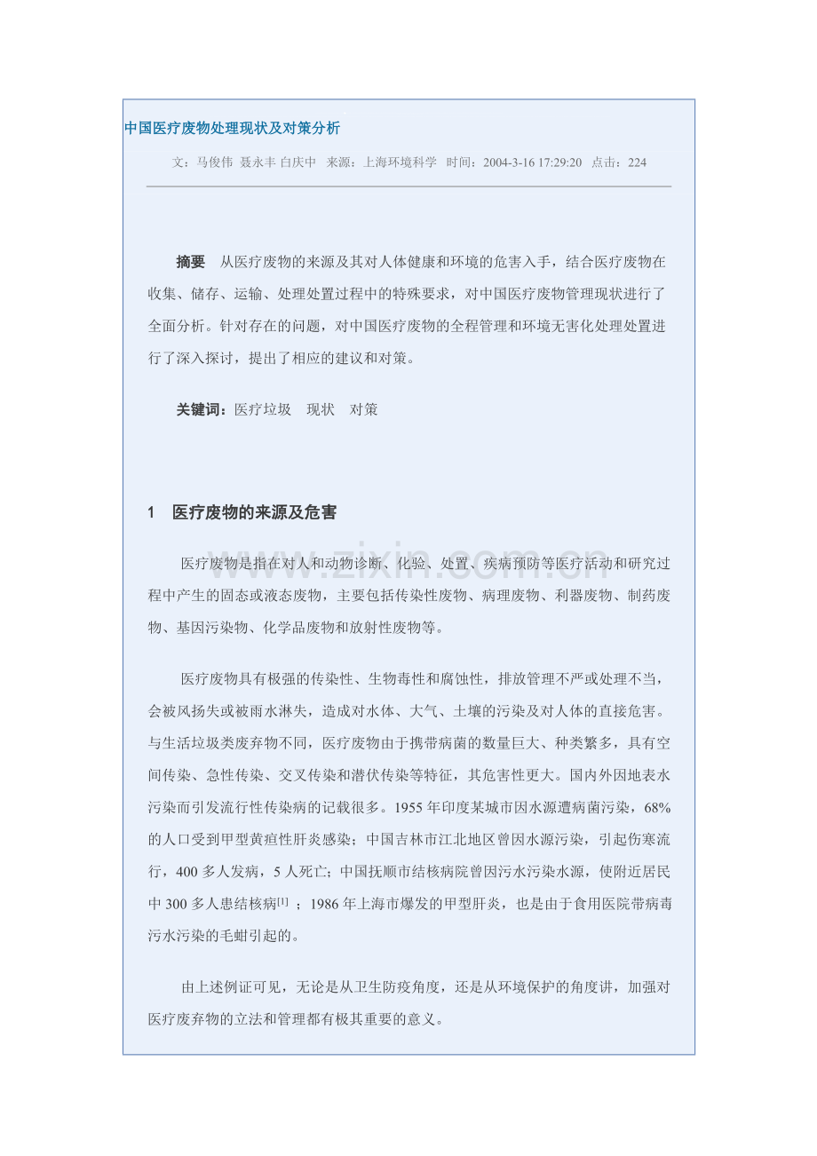 中国医疗废物处理现状及对策分析.doc_第1页