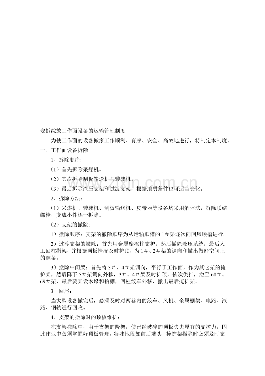 安拆综放工作面设备的运输管理制度.doc_第1页