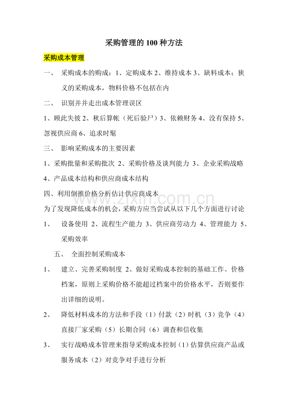 采购管理的100种方法.doc_第1页