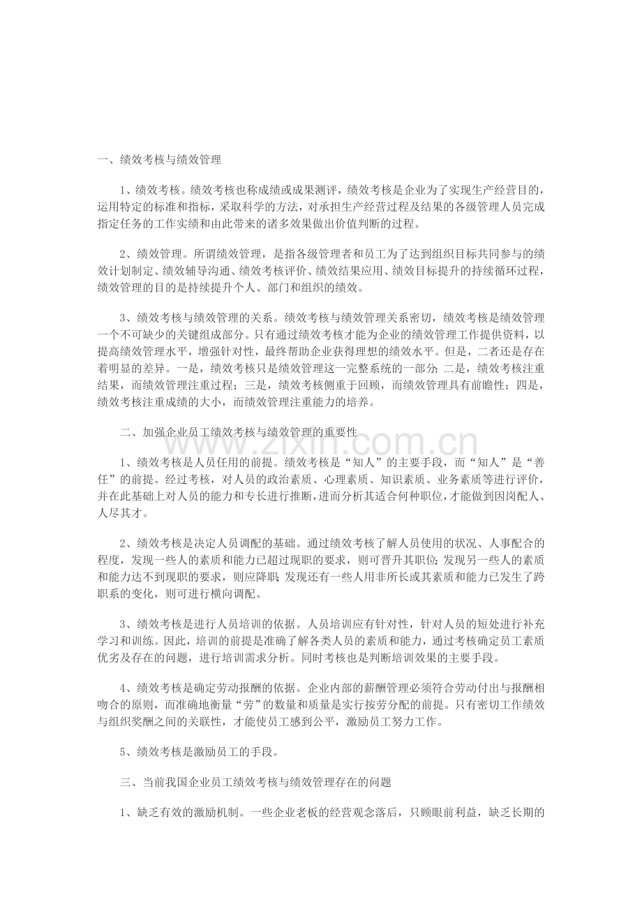 加强企业员工绩效考核与绩效管理.doc_第1页