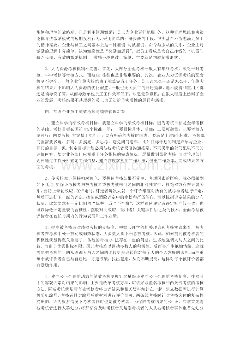 加强企业员工绩效考核与绩效管理.doc_第2页