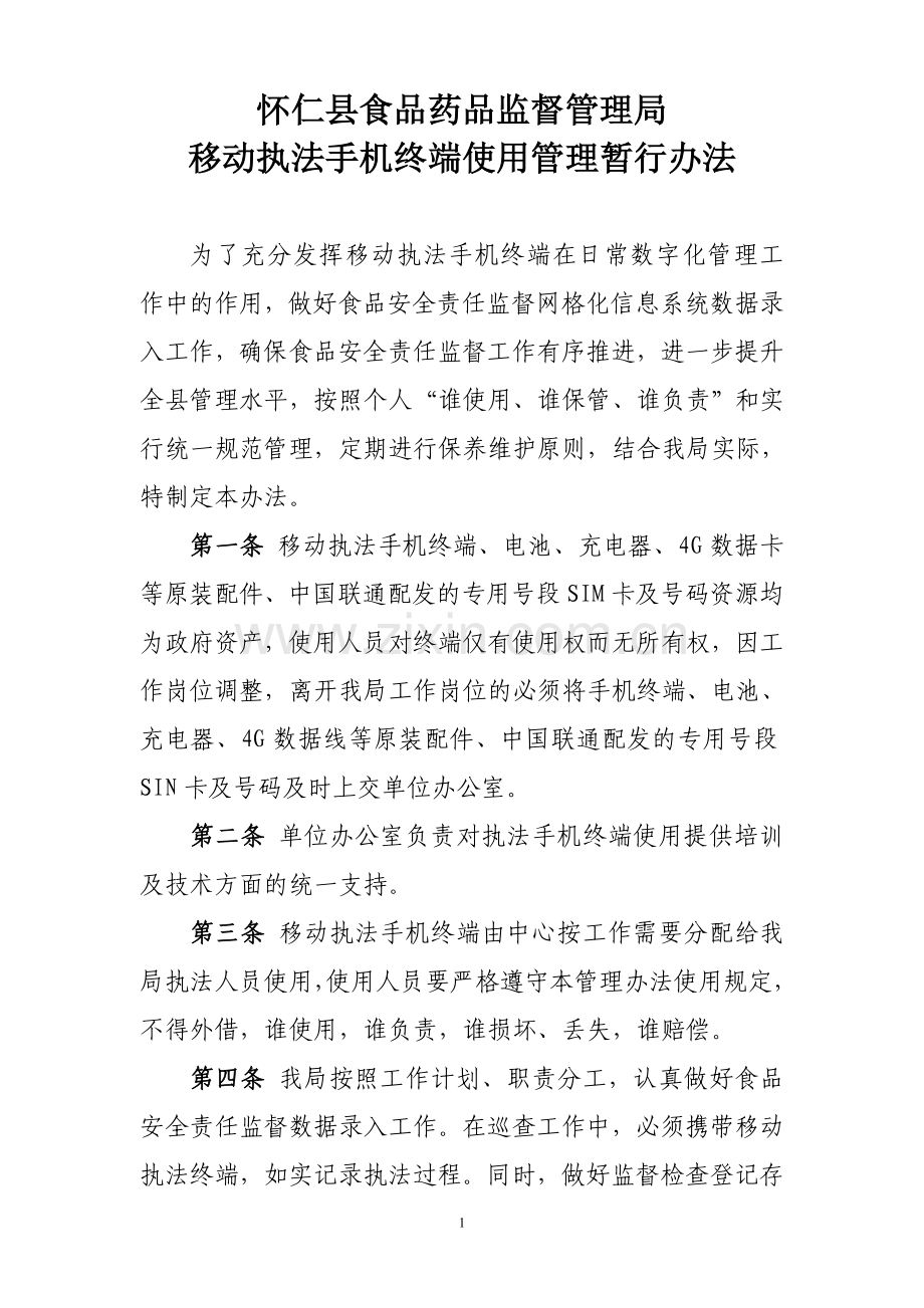 移动终端管理办法.doc_第1页