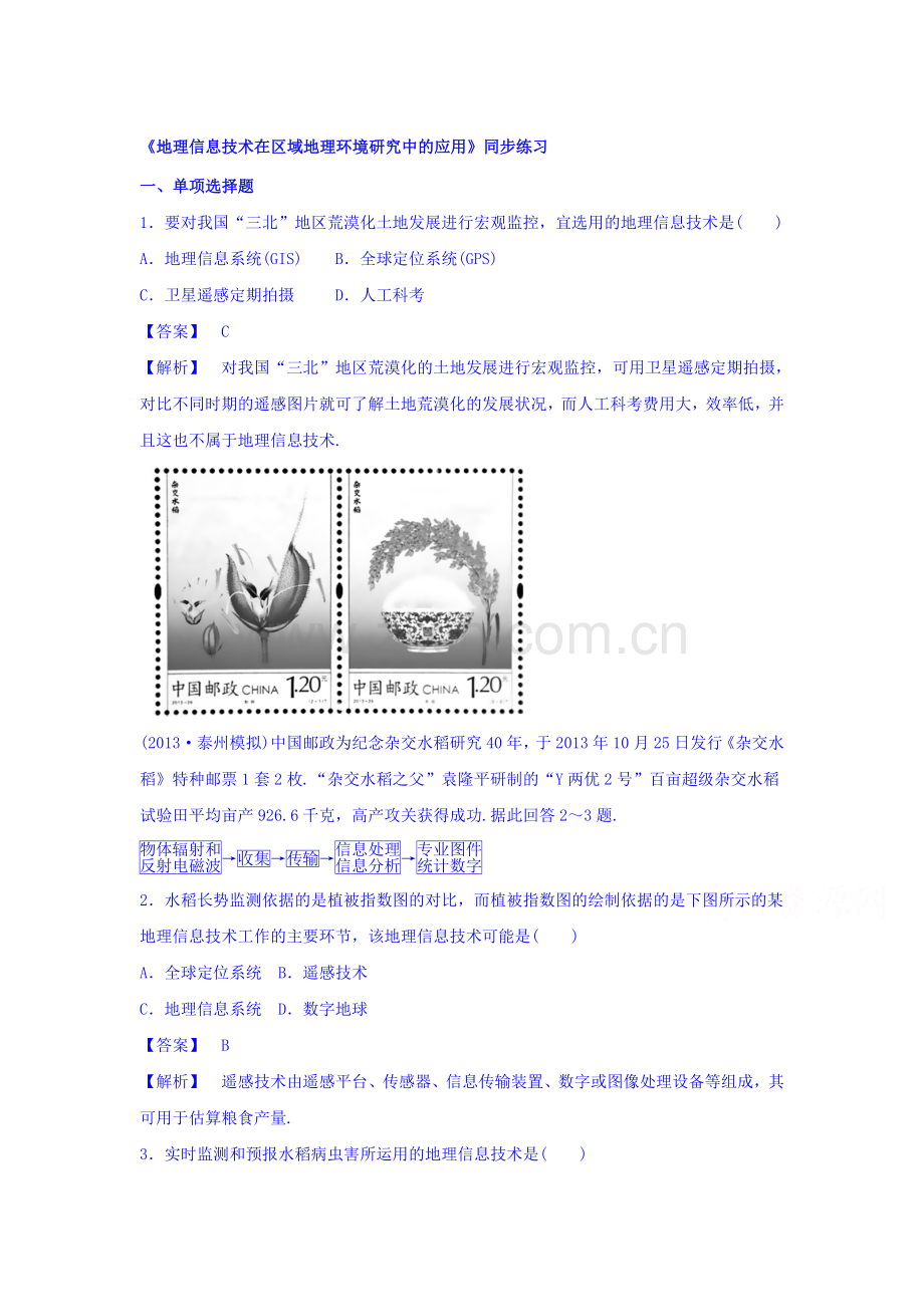 地理信息技术在区域地理环境研究中的应用同步练习3.doc_第1页