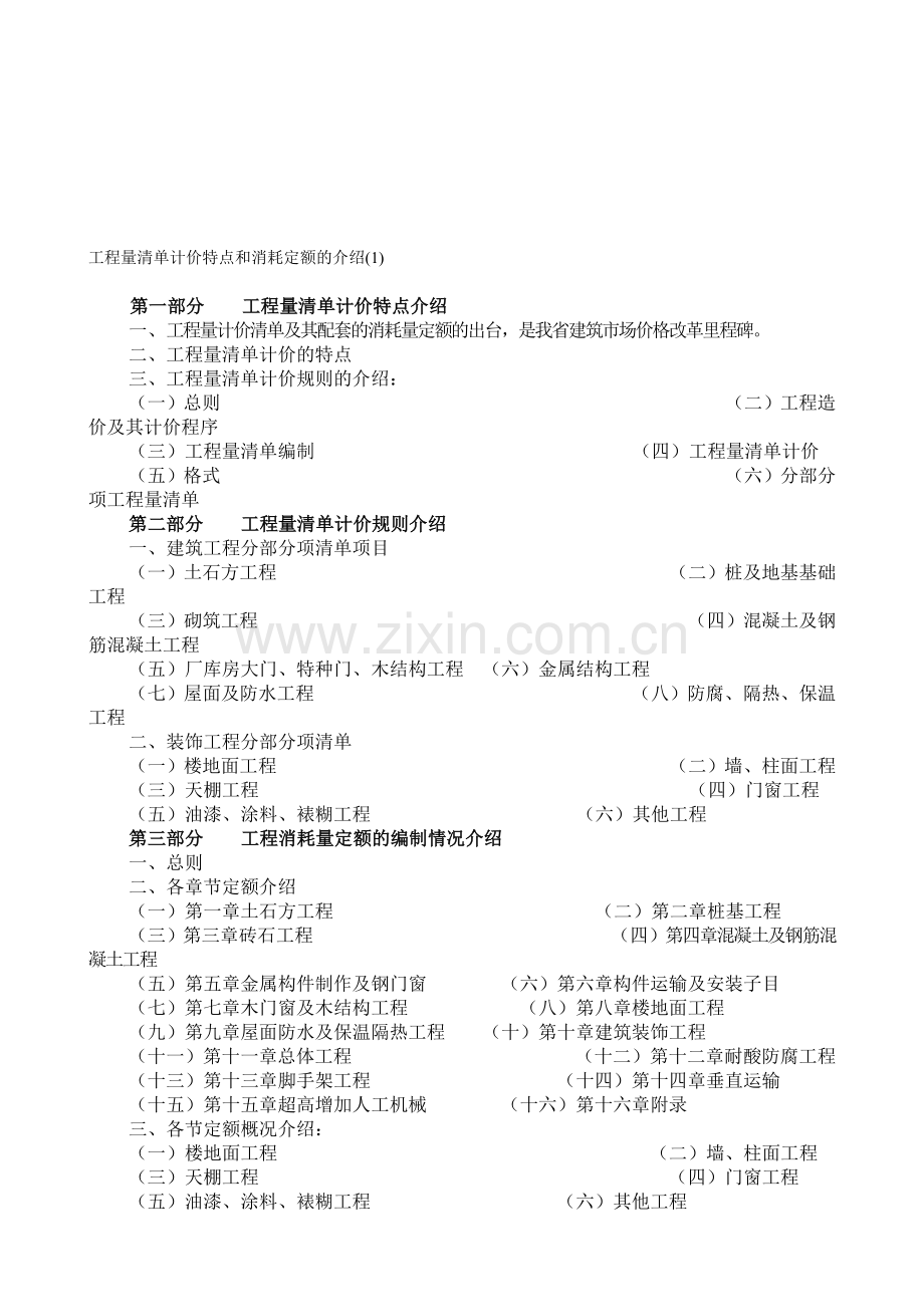 工程量清单计价规则的应用(1).doc_第1页