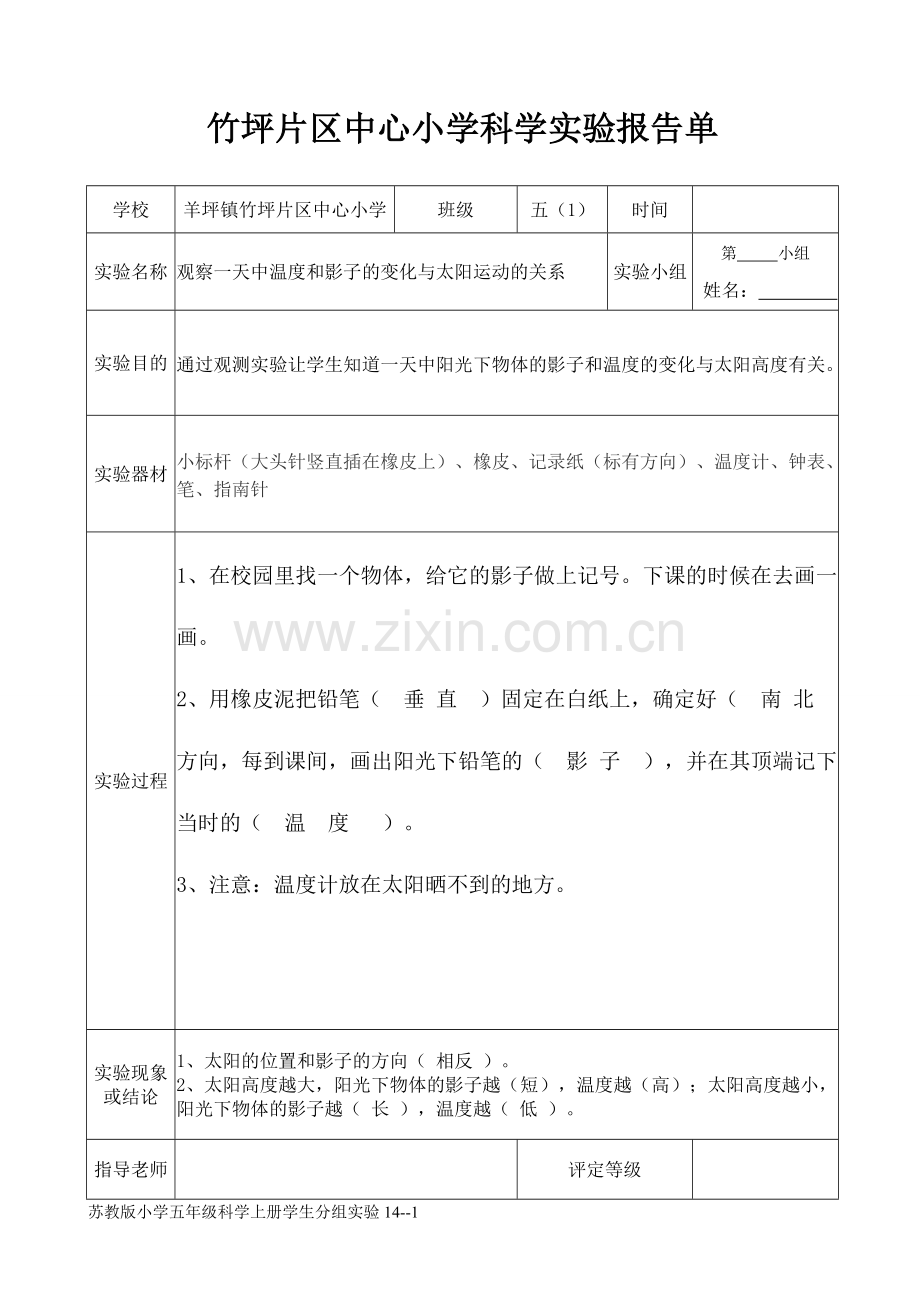 小学科学实验报告单报告.doc_第1页