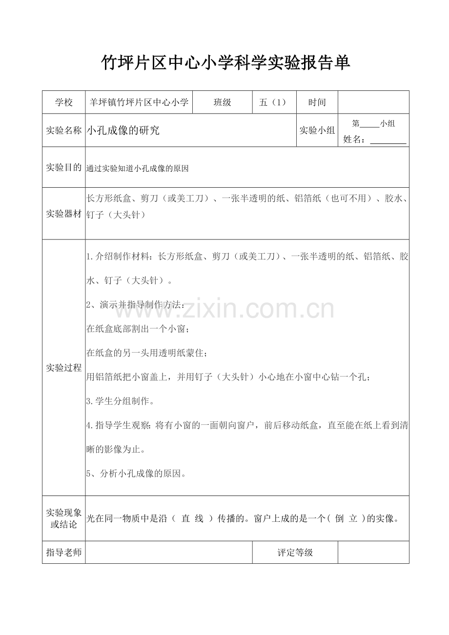 小学科学实验报告单报告.doc_第3页