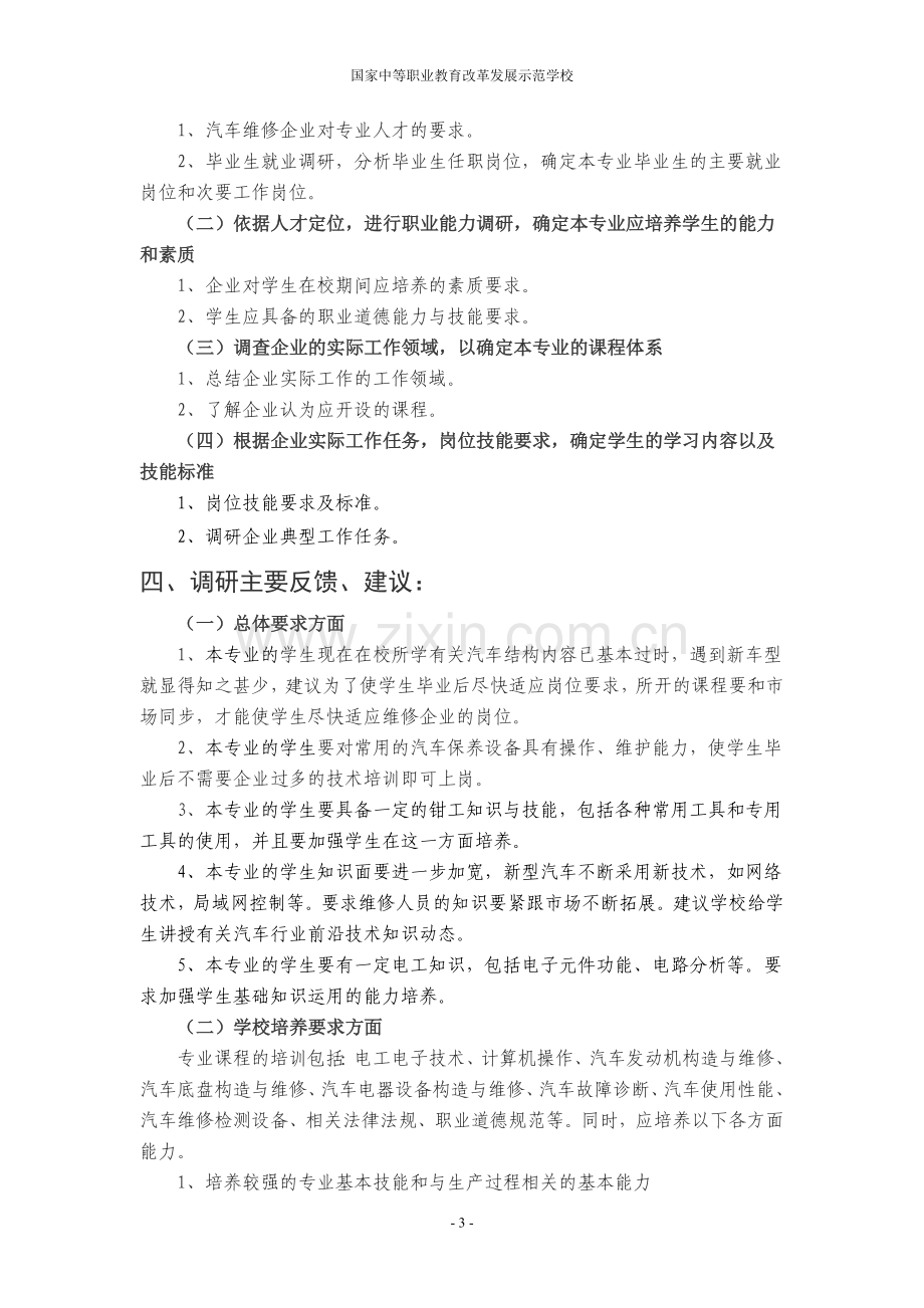 《汽车运用与维修》专业调研报告.doc_第3页