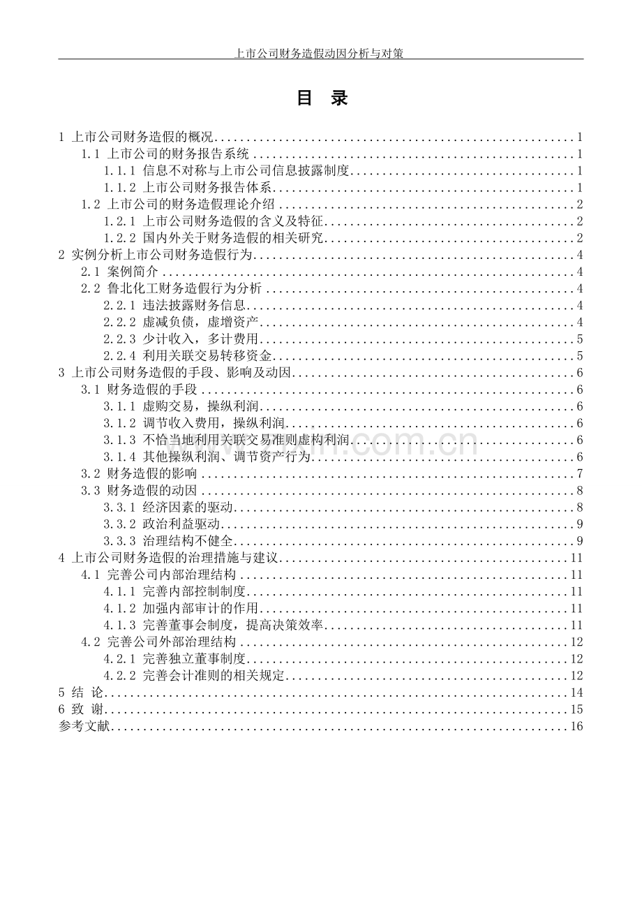 上市公司财务造假动因分析与对策.doc_第2页