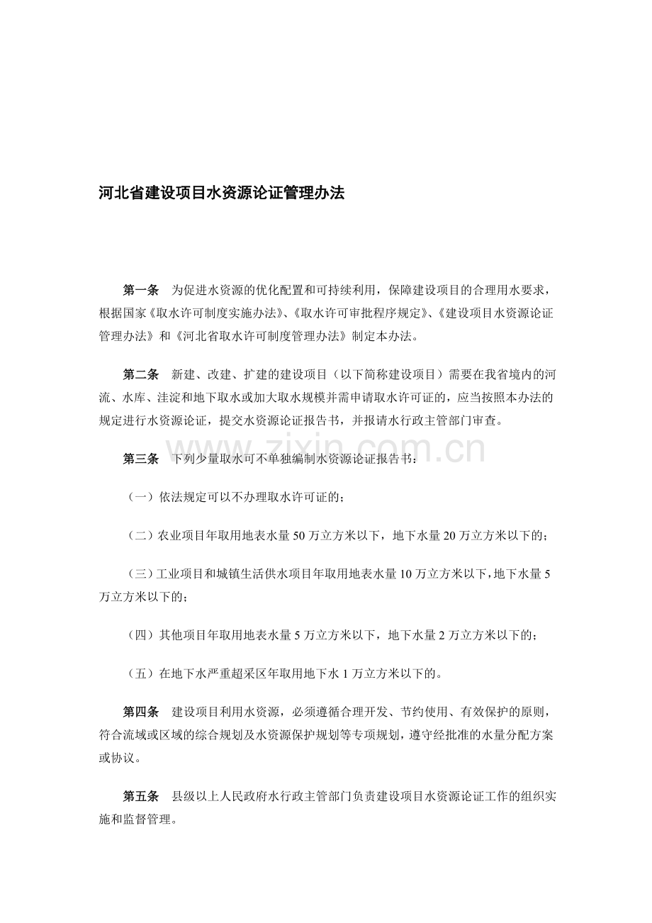 《河北省建设项目水资源论证管理办法》2003-03-01.doc_第1页