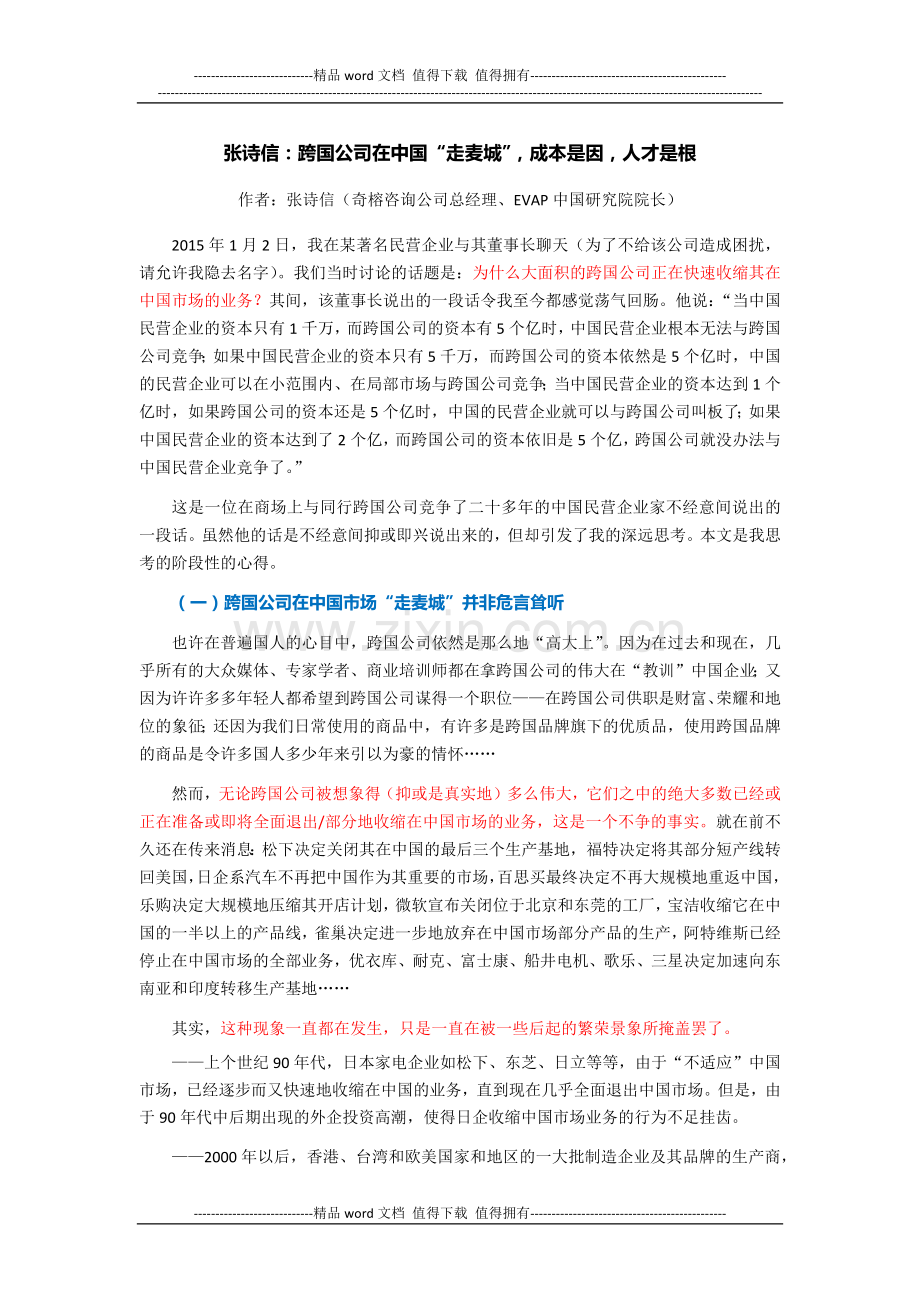 跨国公司在中国“走麦城”-成本是因-人才是根.docx_第1页