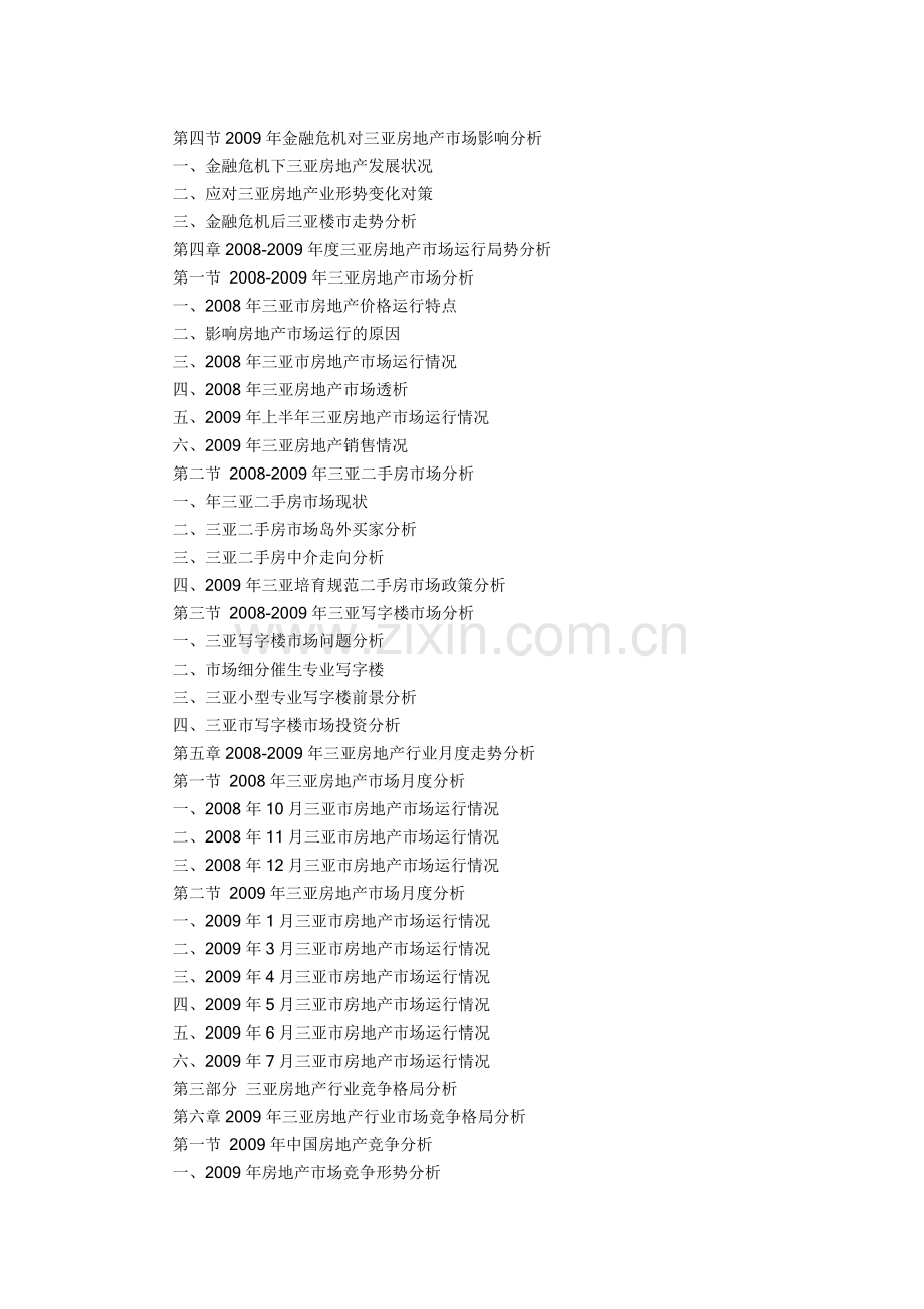 2010年三亚房地产市场运行新形势与投资前景分析报告.doc_第3页