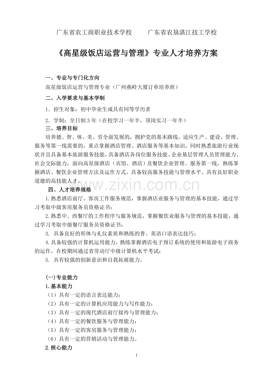 高星级饭店运营与管理专业人才培养方案.doc_第1页