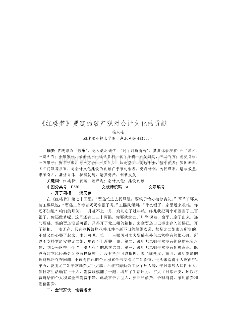 红楼梦贾琏的破产观对会计文化的贡献.doc_第1页