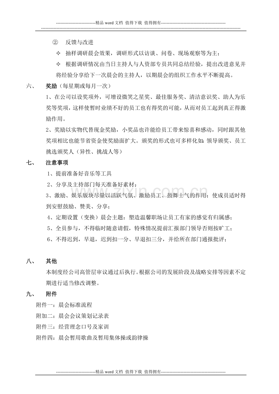 XXX公司晨会建议方案.doc_第3页