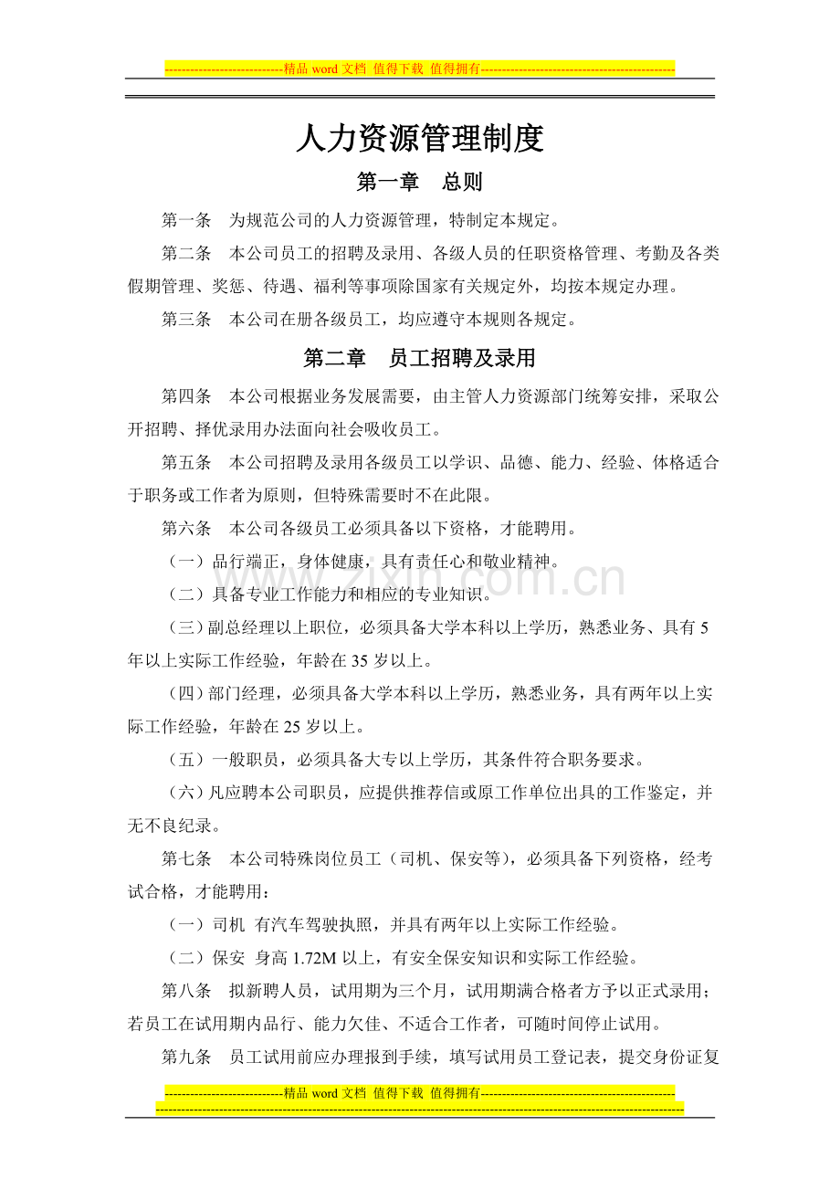 xxx担保公司人力资源管理制度.doc_第1页