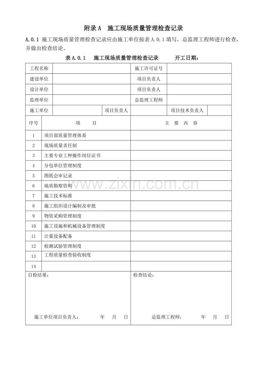 GB50300-2013建筑工程施工质量验收统一标准附表全套word版.doc_第1页