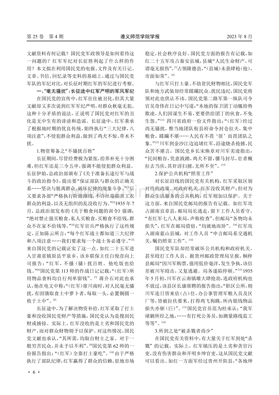 红军军纪与长征胜利——基于国民党文献的视角.pdf_第2页