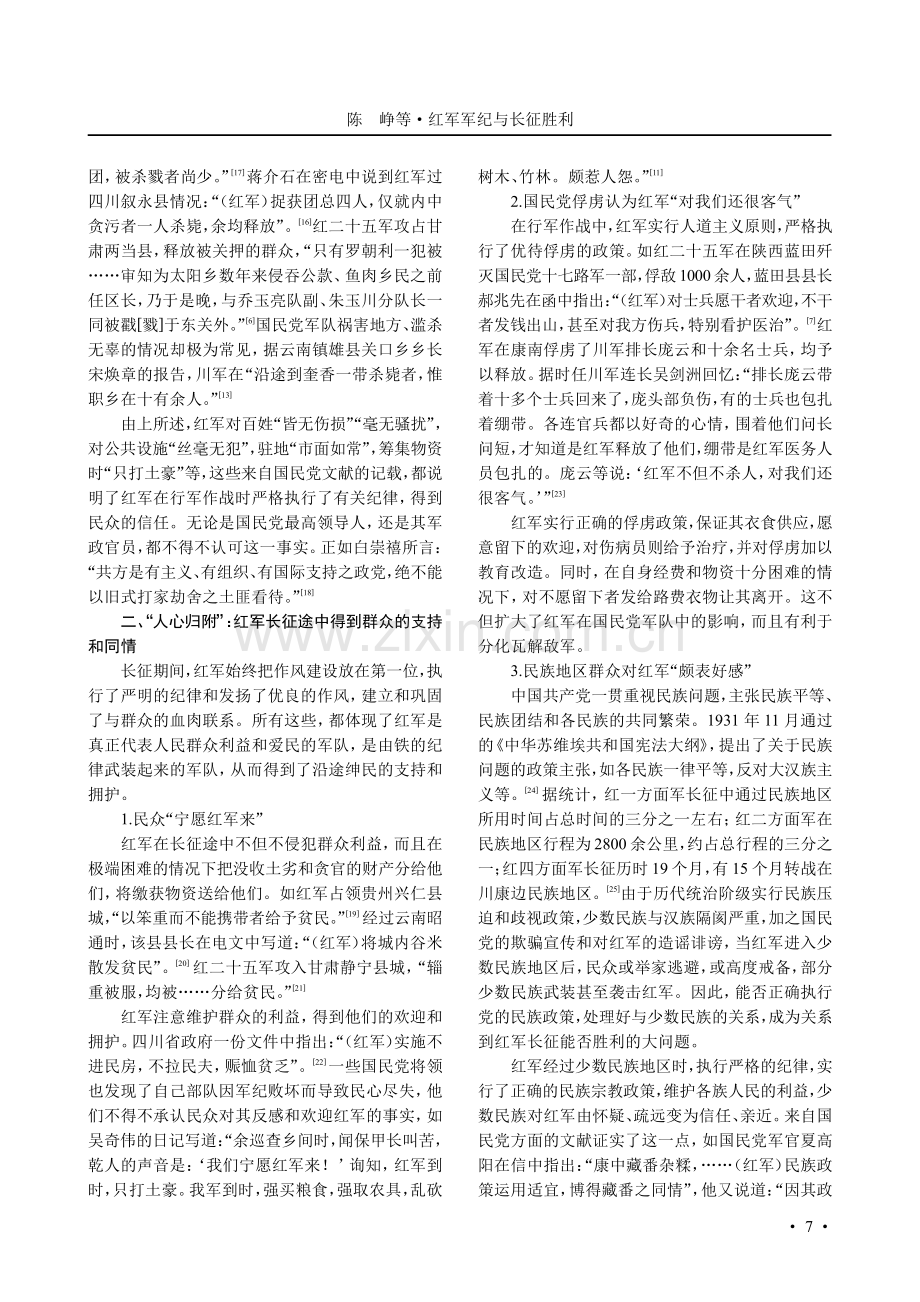 红军军纪与长征胜利——基于国民党文献的视角.pdf_第3页