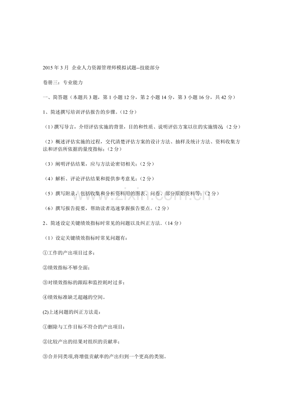 2015年3月-企业人力资源管理师模拟试题--技能部分.doc_第1页