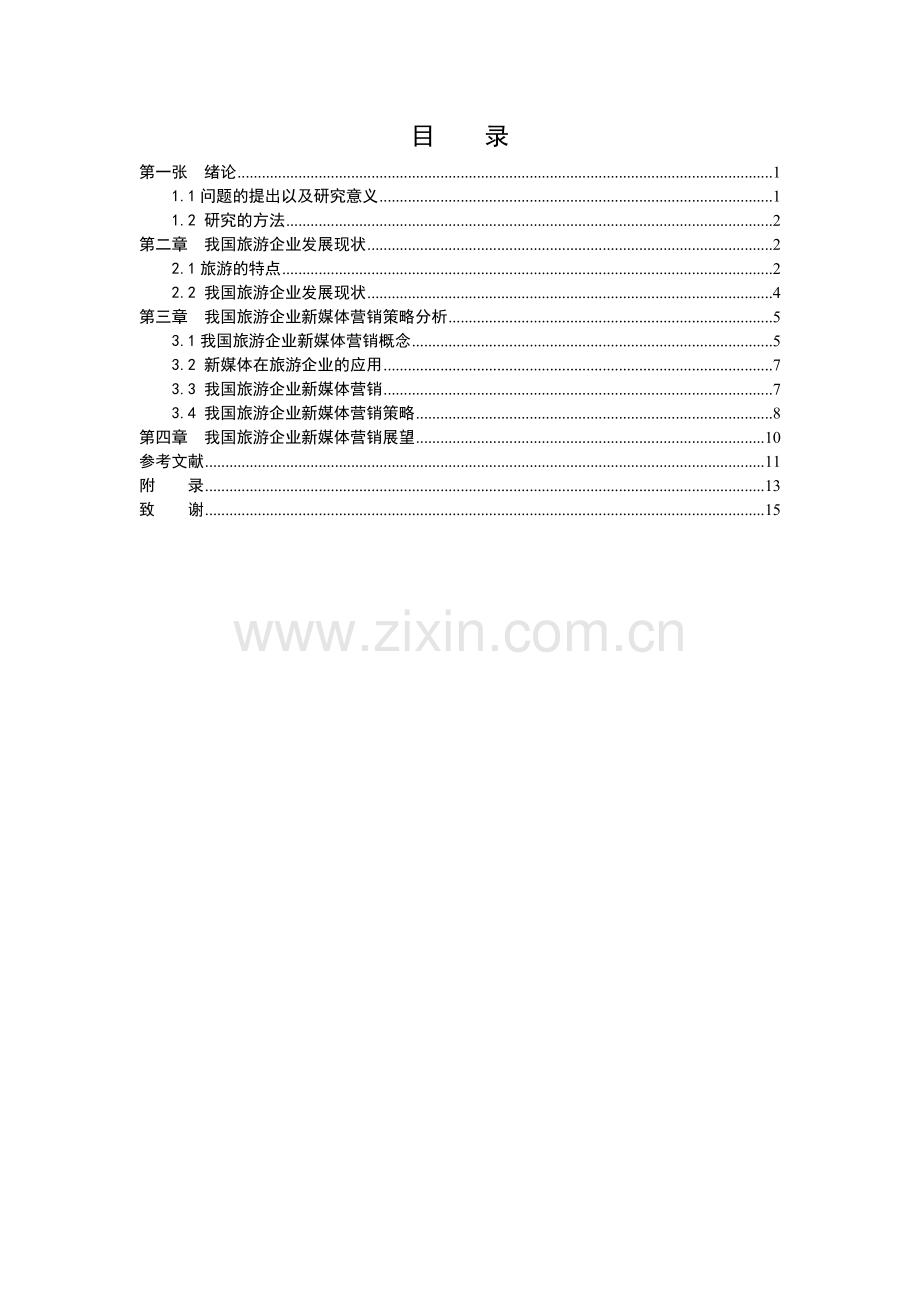 我国旅游企业新媒体营销策略分析.doc_第2页