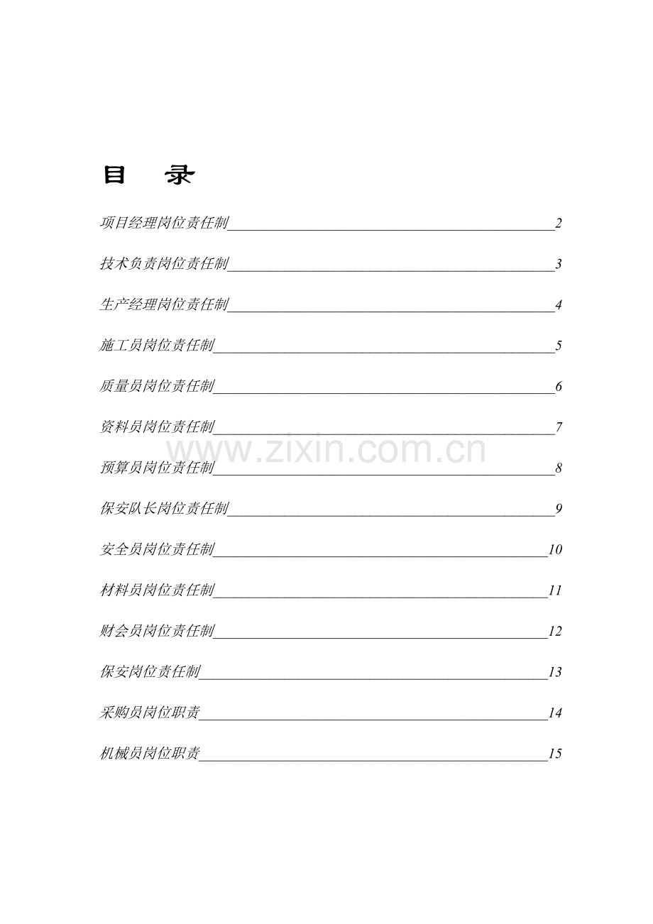 (1)项目部管理人员岗位制度.doc_第1页