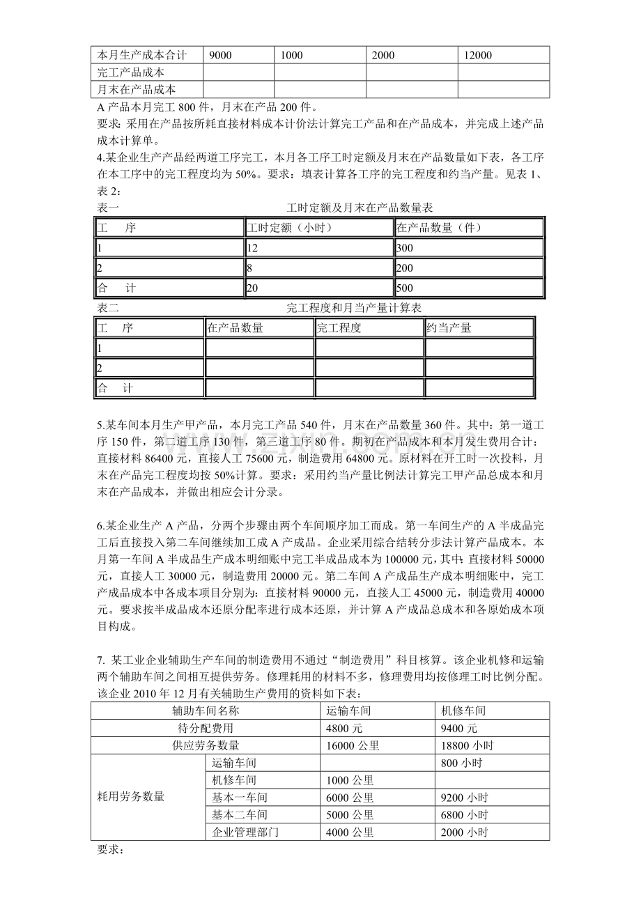 成本管理会计计算题.doc_第2页