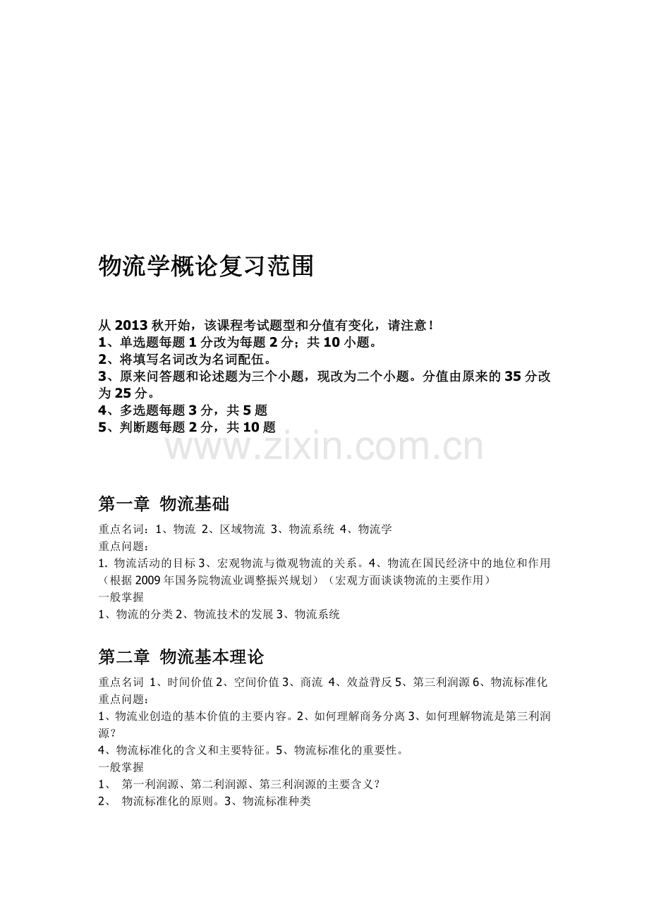 2014物流学概论考试复习范围-(1).doc_第1页