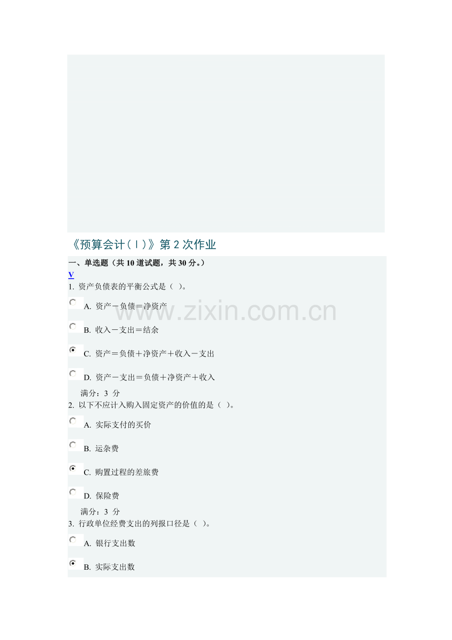 预算会计第二次作业.doc_第1页