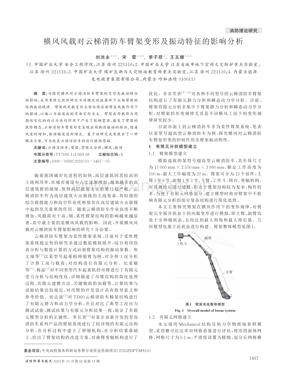 横风风载对云梯消防车臂架变形及振动特征的影响分析.pdf_第1页