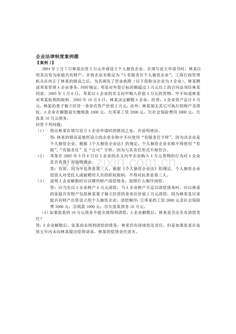 企业法律制度案例题.doc_第1页