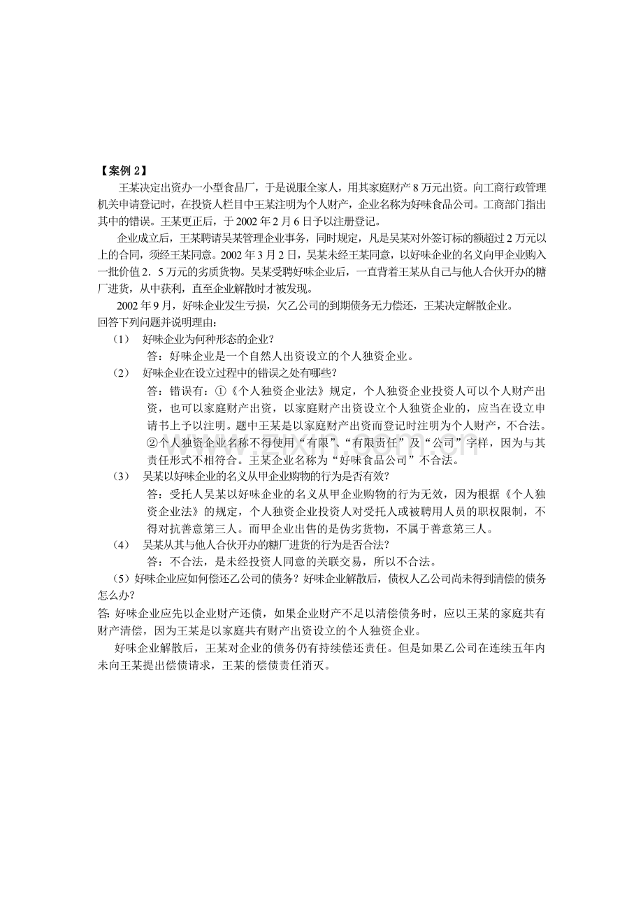 企业法律制度案例题.doc_第2页