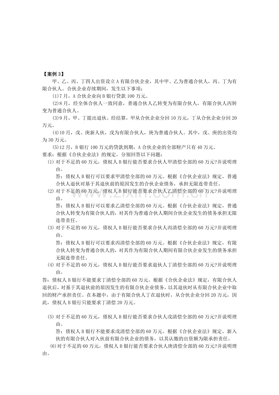 企业法律制度案例题.doc_第3页