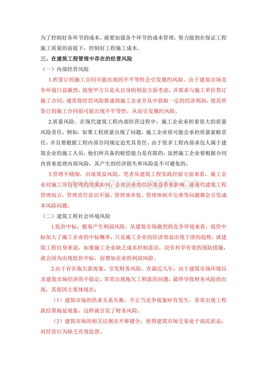 修改后的-----浅谈现代建筑工程管理及经营模式的探析.doc_第3页