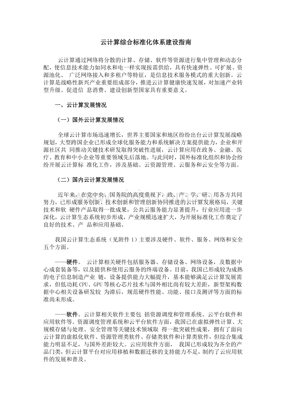 云计算综合标准化体系建设指南.doc_第1页