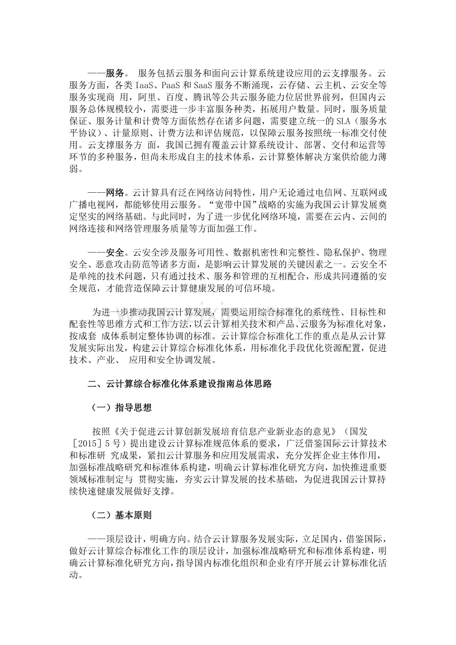 云计算综合标准化体系建设指南.doc_第2页