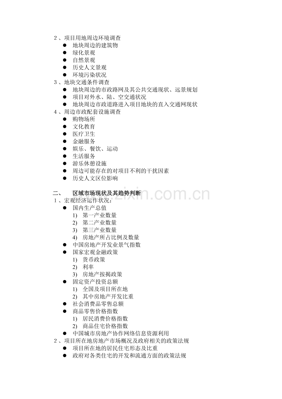 房地产全程营销-方案写作标准.doc_第3页