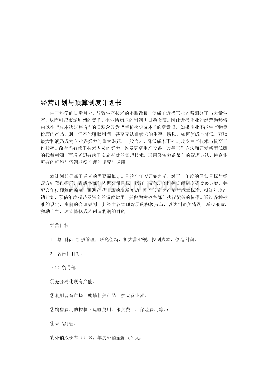 经营计划与预算制度计划书(三).doc_第1页